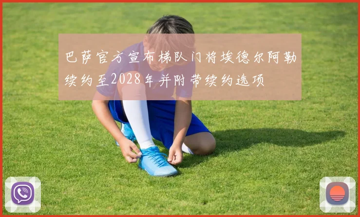巴萨官方宣布梯队门将埃德尔阿勒续约至2028年并附带续约选项