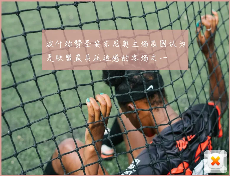 波什称赞圣安东尼奥主场氛围认为是联盟最具压迫感的客场之一