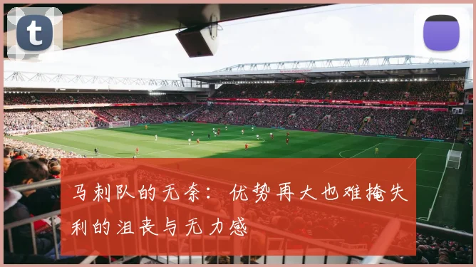 马刺队的无奈：优势再大也难掩失利的沮丧与无力感