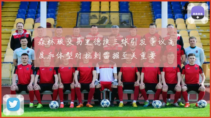 森林狼交易里德换三球引发争议高度和体型对抗刺雷掘至关重要